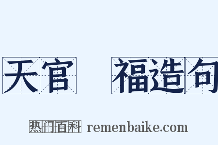 天官賜福造句是什么意思的图片